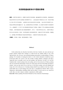 23003浅谈素描基础教育对中国画的弊端