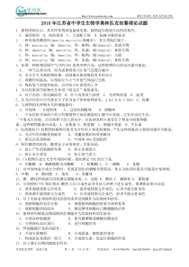 生物：XXXX年江苏省中学生生物学奥林匹克初赛理论试题(附答案)