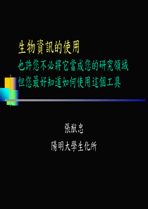 生物资讯的使用