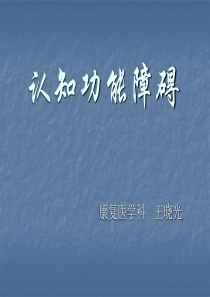 认知障碍
