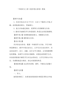 一年级语文上册《我多想去看看》教案