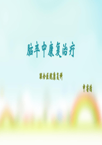 脑卒中康复治疗-幻灯片(1)