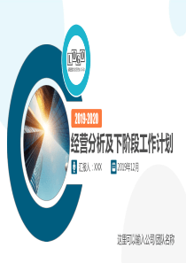 经营分析工作总结及工作计划PPT