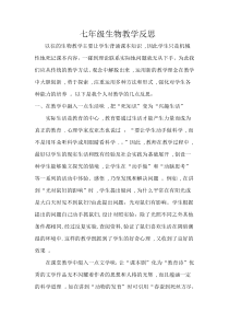 七年级生物教学反思