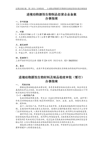 2015海关进境动物源性生物材料及制品检疫审批(暂行)办事指南