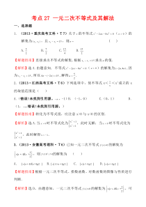 2013高中数学高考题详细分类考点27一元二次不等式及其解法