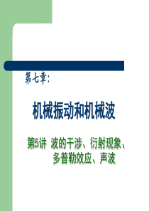 2013高中物理专题复习课件《机械振动和机械波》第5讲波的干涉衍射现象多普勒效应现象声波