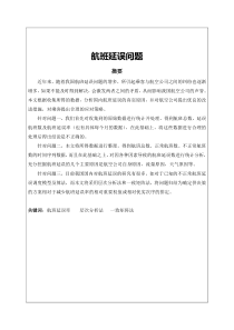 2015深圳杯数学建模d题航班延误问题