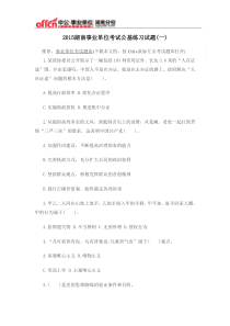 2015湖南事业单位考试公基练习试题(一)
