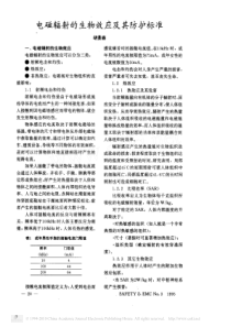 电磁辐射的生物效应及其防护标准