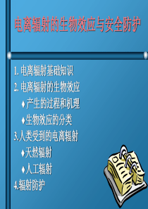 电离辐射的生物效应及防护
