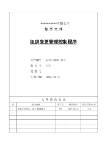 2015版--组织变更管理控制程序