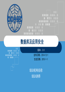 2015版-CISP0206数据库及应用安全_v30