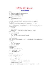 2013高考化学考点精讲_考点38_金属的冶炼