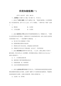 2013高考历史一轮复习阶段知能检测1