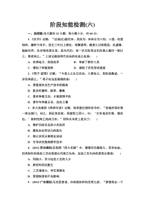 2013高考历史一轮复习阶段知能检测6