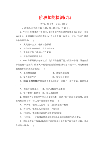 2013高考历史一轮复习阶段知能检测9