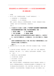 2013高考历史总复习1-2从汉至元政治制度的演变新人教版必修1