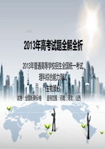 2013高考新课标全国1卷生物解析