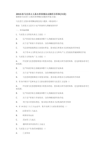 2015版马克思主义基本原理概论试题库及答案