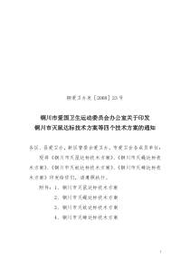 病媒生物防治技术方案等四个方案的通知080723