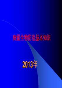 病媒生物防治综合知识