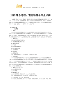 2015理学考研理论物理学专业详解