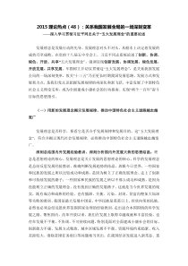 2015理论热点(48)关系我国发展全局的一场深刻变革