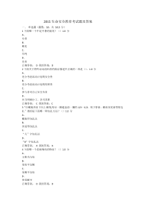 2015生命安全教育考试题及答案