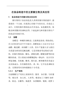 白城师范学院-在食品制造中的主要微生物及其应用(doc 28页)