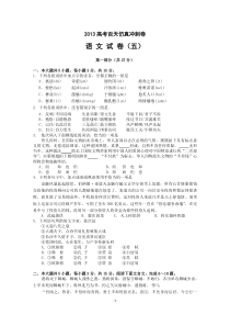2013高考百天仿真冲刺卷(语文试卷五)