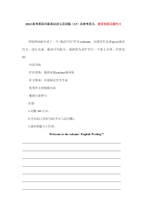2013高考英语书面表达讲义及训练(17)及参考范文教育校园话题作文