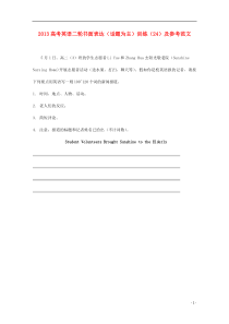 2013高考英语二轮书面表达(话题为主)训练(24)及参考范文