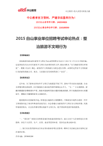 2015白山事业单位招聘考试申论热点整治旅游不文明行为