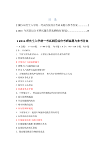 2015硕士研究生入学统一考试西医综合考研真题与答案详解(最完整版)