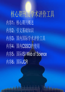 2015秋3-2核心期刊-引文索引及学术评价.