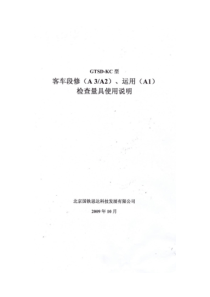 客车段修(A3A2)、运用(A1)检查量具使用说明