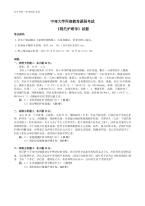 2015秋中南大学网络学院现代护理学