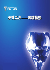 客车玻璃粘接培训资料