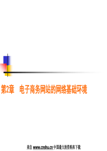 [电子商务]电子商务网站的网络基础环境(PPT 97页)