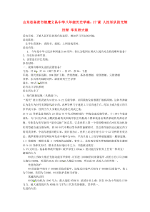2014-2015学年八年级历史下册第17课人民军队的光辉历程学案(无答案)华东师大版