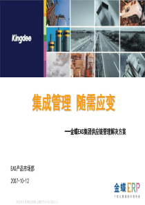 金蝶EAS集团供应链管理解决方案(XXXX版)