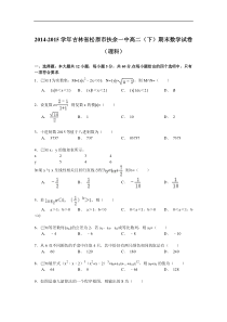 2014-2015学年吉林省松原市扶余一中高二(下)期末数学试卷(理科)