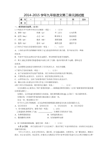 2014-2015学年人教版九年级语文第二单元测试卷
