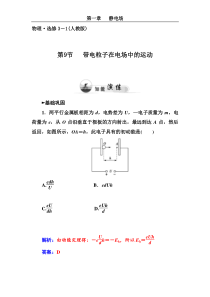 2014-2015学年物理(人教版选修3-1)同步课时检测第1章第9节带电粒子在电场中的运动