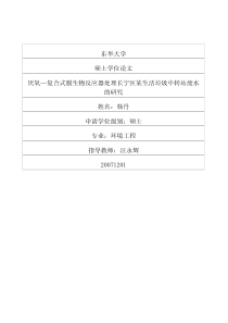 硕士论文-厌氧—复合式膜生物反应器处理长宁区某生活垃圾中转站