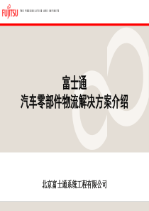 富士通-汽车零部件物流解决方案介绍