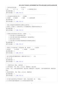 2014-2015年度造价工程师继续教育(60学时必修和选修)在线考试试题及答案