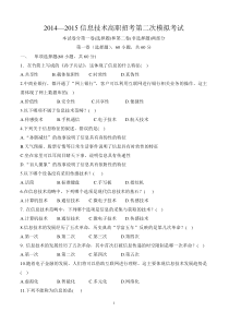 2014-2015年度高职招考信息技术模拟考试试卷