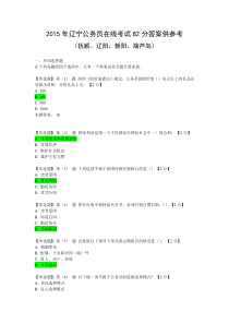 2015辽宁公务员在线考试Ⅱ(82分答案供参考)